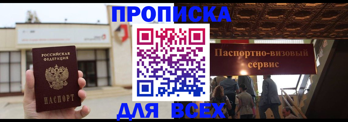 прописка для работы в Петропавловске-Камчатском
